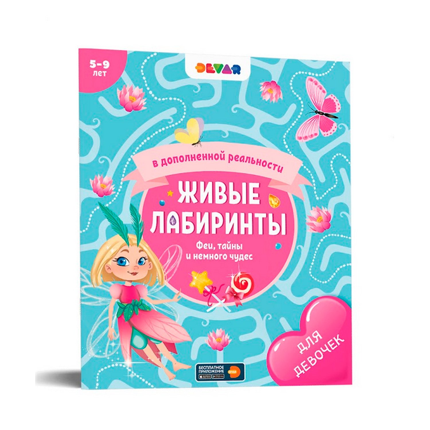 Лабиринт феи. Живые увлечения «мой маленький пони. Веселись с Пинки Пай» devar Kids.